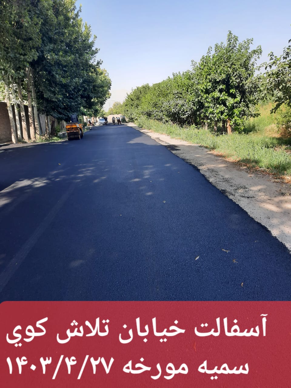آسفالت خیابان تلاش کوی سمیه