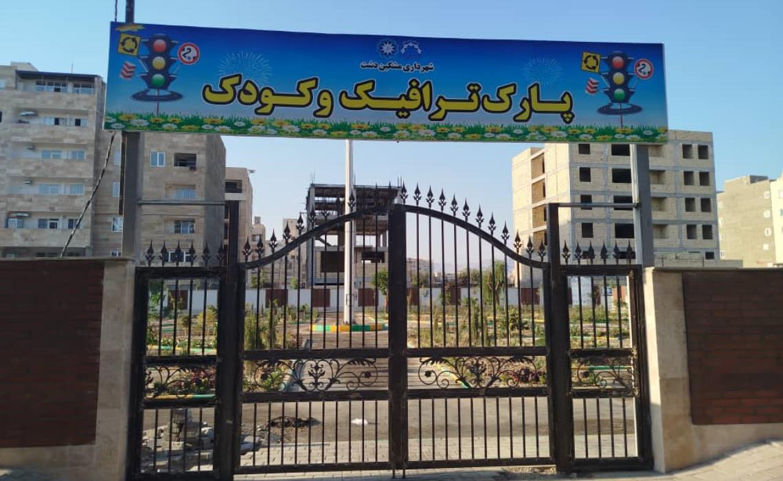 محوطه سازی پارک ترافیک مشکین دشت
